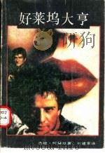 好莱坞大亨 上 1988 PDF电子版封面 7538901329 (美)杰姬·柯琳丝著;刘建军译