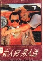 女人痴  男人迷（1991 PDF版）