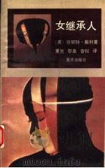 女继承人（1992 PDF版）