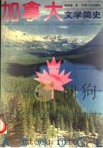 加拿大文学简史 1992 PDF电子版封面 7215019683 郭继德著