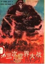 第三次世界大战 1990 PDF电子版封面 754040504X (美)科伊尔著;蒋坚松等译