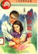 清泉故事 1994 PDF电子版封面 7227013057 丁松青原著;三毛译