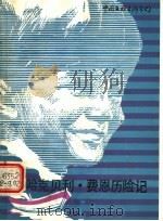 哈克贝利·费恩历险记   1985  PDF电子版封面  10355·82  （美）马克·吐温（Twain，M.）著；（美）霍格特改写 郭 