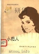 小妇人 1982 PDF电子版封面 10215·47 钟怡译