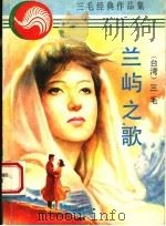 兰屿之歌 1994 PDF电子版封面 7227013065 丁松青原著;三毛译