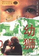 幼狮  上（1994 PDF版）