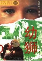 幼狮  下（1994 PDF版）