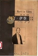 马丁·伊登 1999 PDF电子版封面 7801540611 (美)杰克·伦敦著;贾文渊译