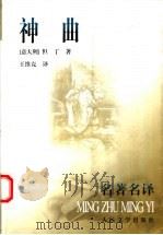 神曲 1997 PDF电子版封面 7020028950 (意大利)但丁著;王维克译