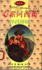 心系阿西莉 1993 PDF电子版封面 7540715057 (美)戴 尔(Dyer,Lois Faye)著;米 子译