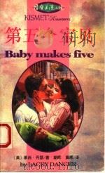 第五个宝贝 1993 PDF电子版封面 7540715073 (美)莱茜·丹瑟著;朝晖,晨晖译
