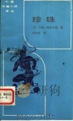 珍珠（1984 PDF版）