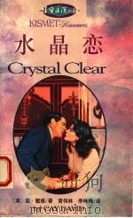 水晶恋 1993 PDF电子版封面 7540715065 (美)戴 维(David,Cay)著;黄伟林,李咏梅译
