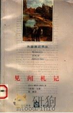 见闻札记 1996 PDF电子版封面 7806113894 (美)欧文(Washington Irving)著;高健译