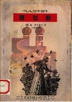娜丝碧 1997 PDF电子版封面 7505927795 (俄)康·伊凡诺夫著;王庚年译
