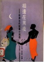 相逢的黑夜:非洲当代短篇小说选 1985 PDF电子版封面 10203·165 (非洲)埃利斯·科梅,伊刘基尔·姆哈雷雷等著