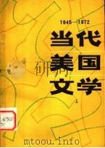 当代美国文学 上 1980 PDF电子版封面 10099·1357 (美)伊哈布·哈桑著;陆凡译