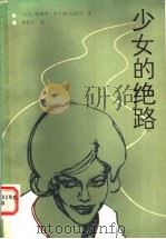 少女的绝路 1991 PDF电子版封面 7532709213 (埃及)伊赫桑·阿卜杜·库杜斯著;袁松月译