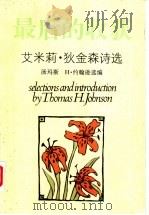 最后的收获  艾米莉·狄金森诗选（1996 PDF版）