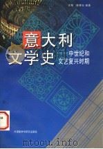 意大利文学史 中世纪和文艺复兴时期 1997 PDF电子版封面 7560010385 王军,徐秀云编著