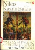 基督的最后诱惑 1999 PDF电子版封面 7805679479 (希)N.卡赞扎基斯(Nikos Kazantzakis)著