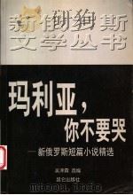 玛利亚,你不要哭 新俄罗斯短篇小说精选 1999 PDF电子版封面 7800403262 (俄)拉斯普京等著;吴泽霖选编