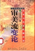 审美流变论 艺术与生命的新对话 1996 PDF电子版封面 7563108254 刘成纪著