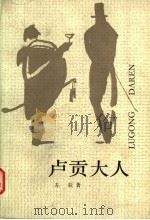 卢贡大人（1986 PDF版）