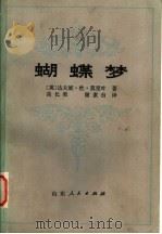 蝴蝶梦 1980 PDF电子版封面 10099·1446 (英)莫里叶(Daphne du Maurier)著;高长荣