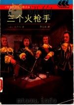 三个火枪手 1990 PDF电子版封面 7532709280 (法)大仲马(Dumas,A.)著;李青崖译