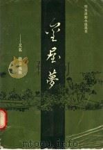 金屋梦 又名,《续金瓶梅》 1988 PDF电子版封面 7531301172 (清)紫阳道人撰;朱眉叔,雷锦校点