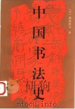 中国书法史 上 1998 PDF电子版封面 7102011059 (日)真田但马,(日)宇野雪村著;瀛生,吴绪彬译