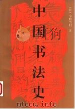 中国书法史 下 1998 PDF电子版封面 7102011059 (日)真田但马,(日)宇野雪村著;瀛生,吴绪彬译