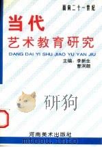 当代艺术教育研究 1997 PDF电子版封面 7540106417 李新生,曹洞颇主编