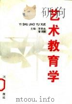 艺术教育学（1997 PDF版）