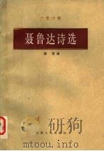 聂鲁达诗选 1985 PDF电子版封面 10109·1957 (智)聂鲁达(Neruda,P.)著;陈实译