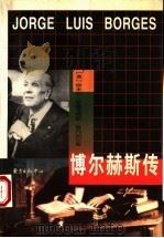 博尔赫斯传 1994 PDF电子版封面 780627054X (美)埃米尔·罗德里格斯·莫内加尔(Emir Rodrigu