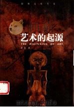 艺术的起源 1999 PDF电子版封面 7500632460 朱狄著