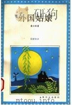 外国姑娘   1994  PDF电子版封面  7532713822  （乌拉圭）桑切斯（Sanchez，Florencio）著；吴 