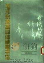 毛泽东诗词四体硬笔书法 1993 PDF电子版封面 7507706257 孙文博等书