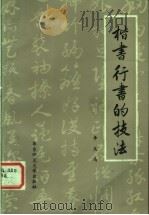 楷书行书的技法 1984 PDF电子版封面 7135·114 李天马编著