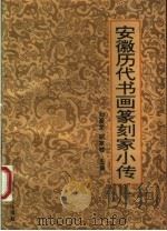 安徽历代书画篆刻家小传 1994 PDF电子版封面 7305019984 刘景龙,胡家柱主编