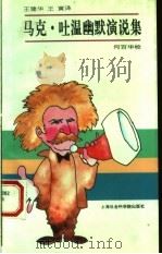 马克·吐温幽默演说集 1994 PDF电子版封面 7805159572 (美)马克·吐温王建华,王寅译