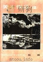 美术作品 12 1983 PDF电子版封面 8027·8606 人民美术出版社编