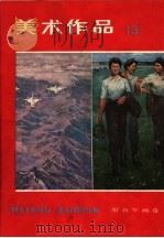 美术作品 13 解放军画选 1983 PDF电子版封面 8027·8620 人民美术出版社编