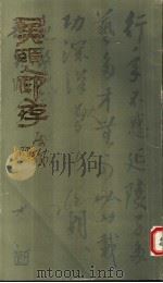 吴颐人印存 1991 PDF电子版封面 7805694656 吴颐人篆刻