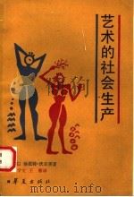 艺术的社会生产   1990  PDF电子版封面  780053717X  （英）沃尔芙（Wolff，J.）著；董学文，王 葵译 