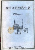 傅雷译丹纳名作集 艺术哲学 1998 PDF电子版封面 7215041832 (法)H.A.丹纳(H.A.Taine)著;傅雷译;傅敏编