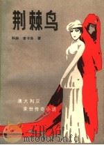 荆棘鸟 1983 PDF电子版封面 7540700815 (澳)科林·麦卡洛著;晓明,陈明锦译