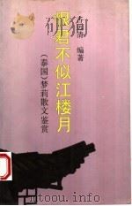 恨君不似江楼月 泰国 梦莉散文鉴赏 1995 PDF电子版封面 7530619659 (泰)梦莉著;古远清编著